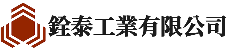 銓泰工業有限公司